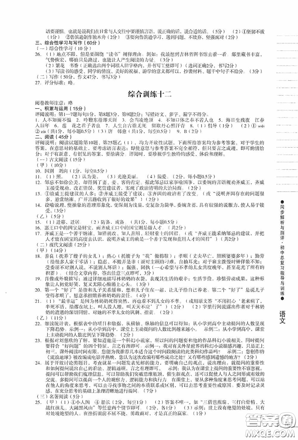 人民教育出版社2020同步解析與測評初中總復(fù)習(xí)指導(dǎo)與訓(xùn)練語文答案