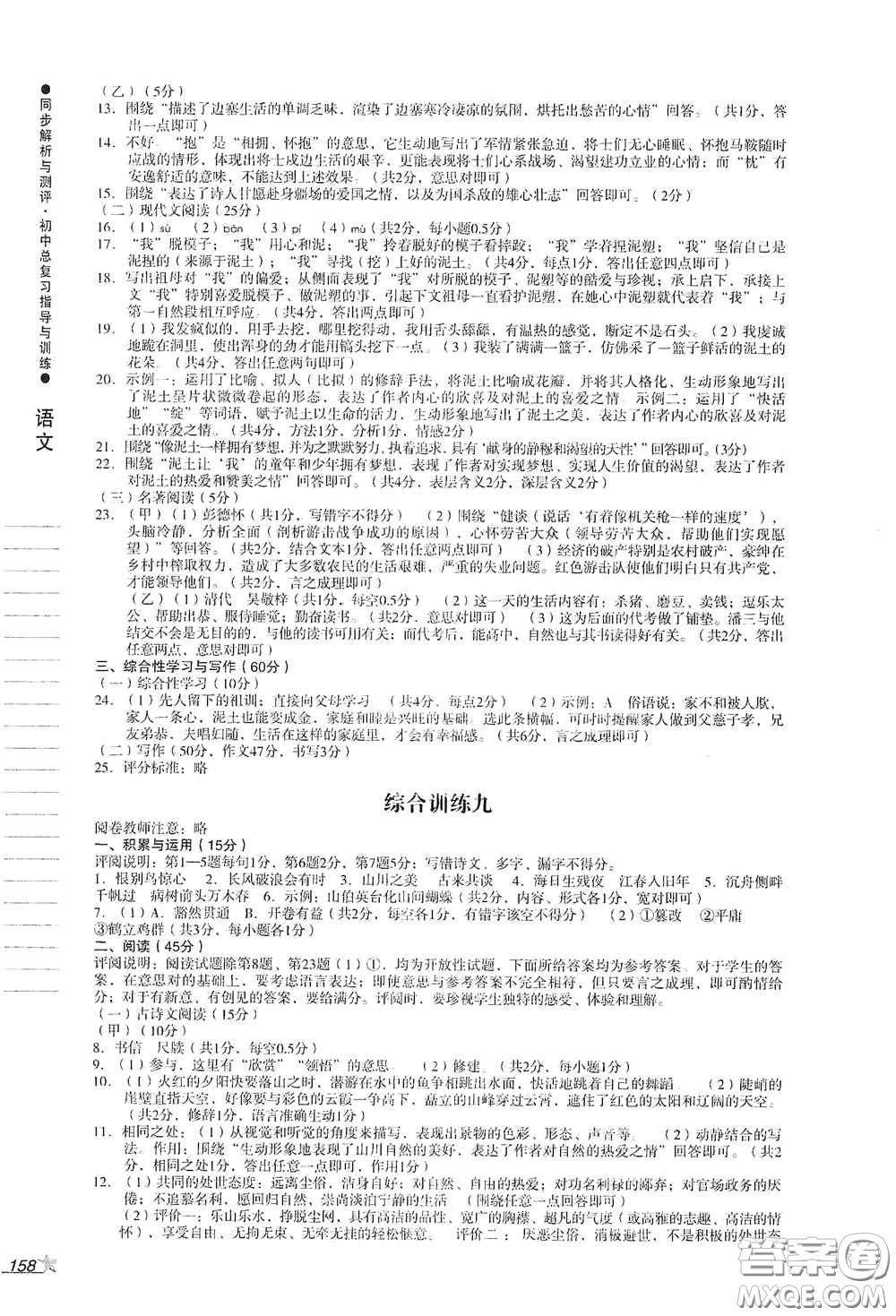 人民教育出版社2020同步解析與測評初中總復(fù)習(xí)指導(dǎo)與訓(xùn)練語文答案