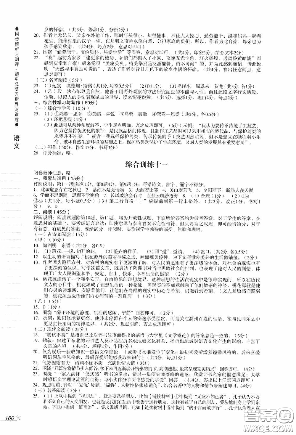 人民教育出版社2020同步解析與測評初中總復(fù)習(xí)指導(dǎo)與訓(xùn)練語文答案