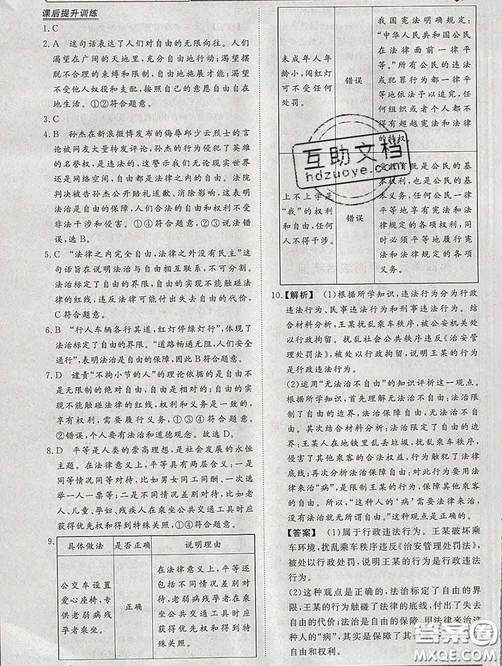 2020新版標準課堂作業(yè)八年級道德與法治下冊人教版參考答案