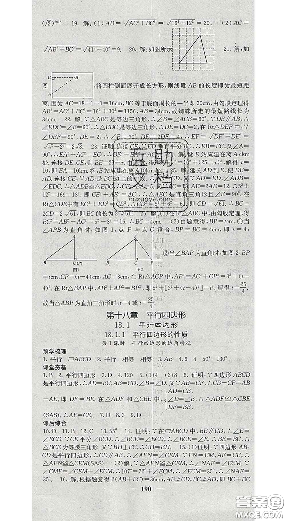 四川大學(xué)出版社2020春名校課堂內(nèi)外八年級(jí)數(shù)學(xué)下冊(cè)人教版答案