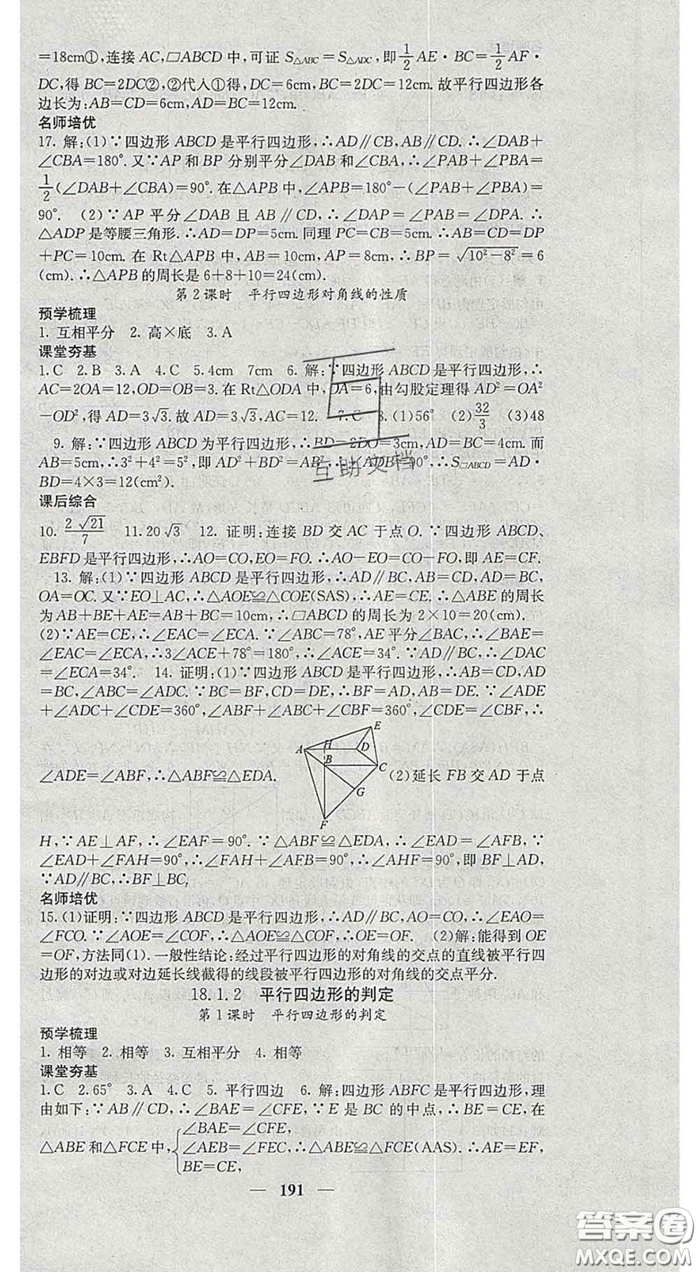 四川大學(xué)出版社2020春名校課堂內(nèi)外八年級(jí)數(shù)學(xué)下冊(cè)人教版答案