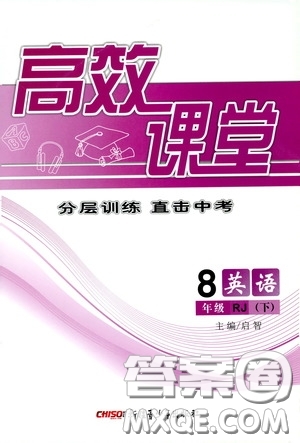 新疆青少年出版社2020高效課堂八年級(jí)英語下冊(cè)人教版答案