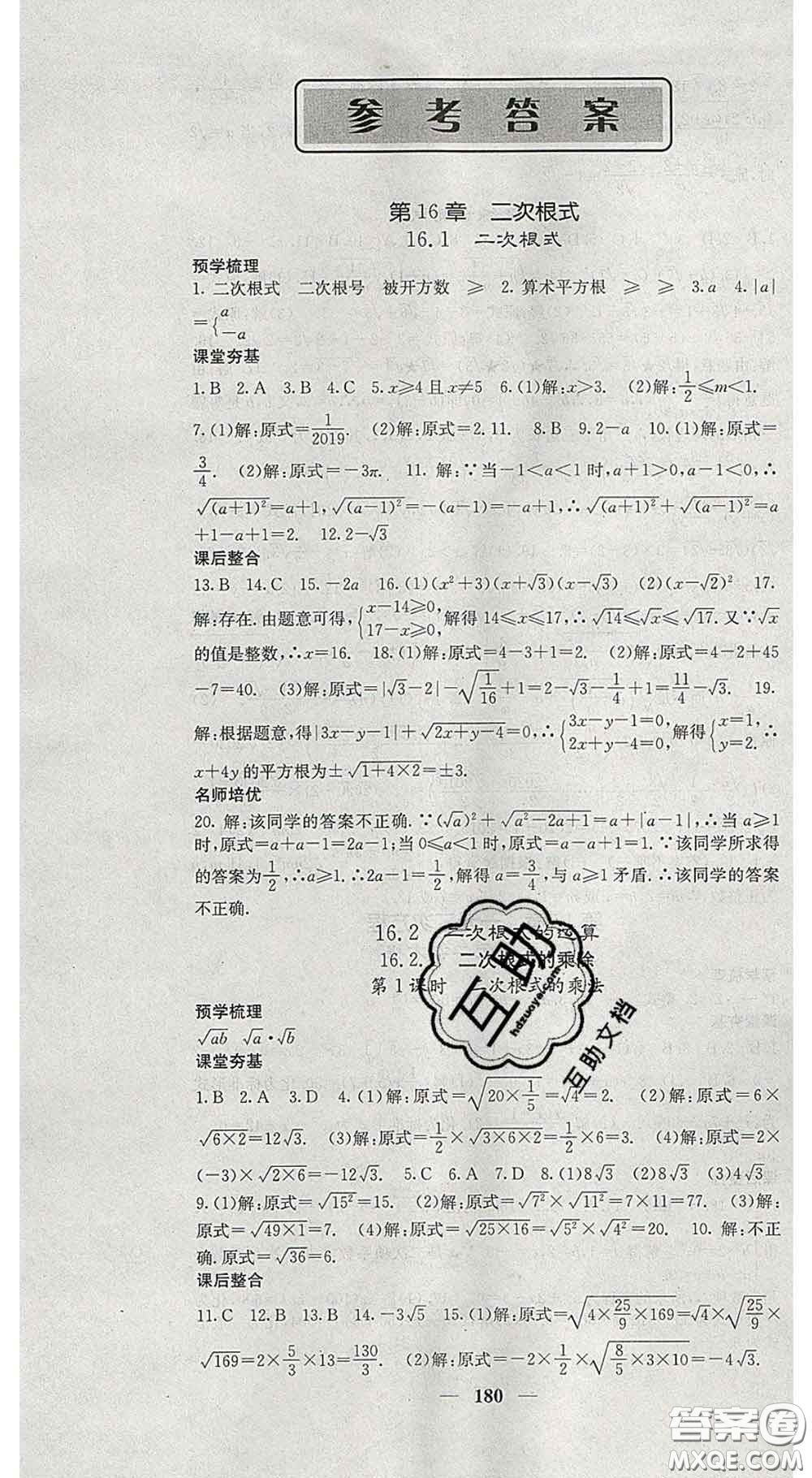 四川大學(xué)出版社2020春名校課堂內(nèi)外八年級數(shù)學(xué)下冊滬科版答案