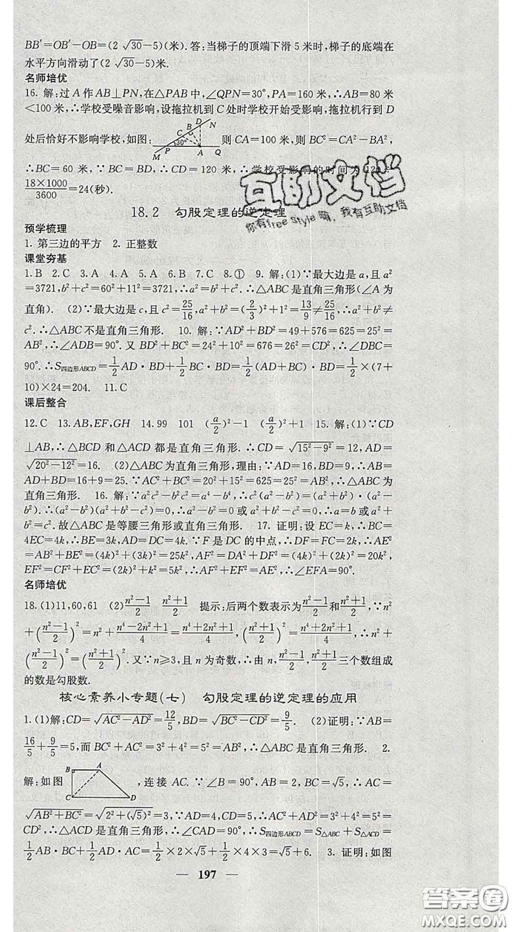 四川大學(xué)出版社2020春名校課堂內(nèi)外八年級數(shù)學(xué)下冊滬科版答案