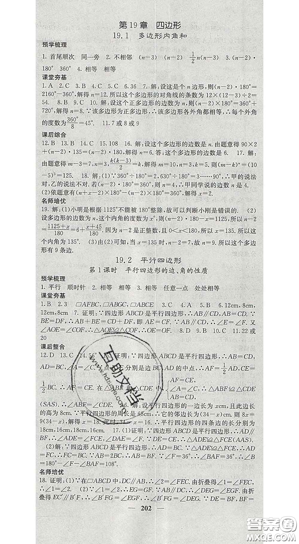 四川大學(xué)出版社2020春名校課堂內(nèi)外八年級數(shù)學(xué)下冊滬科版答案