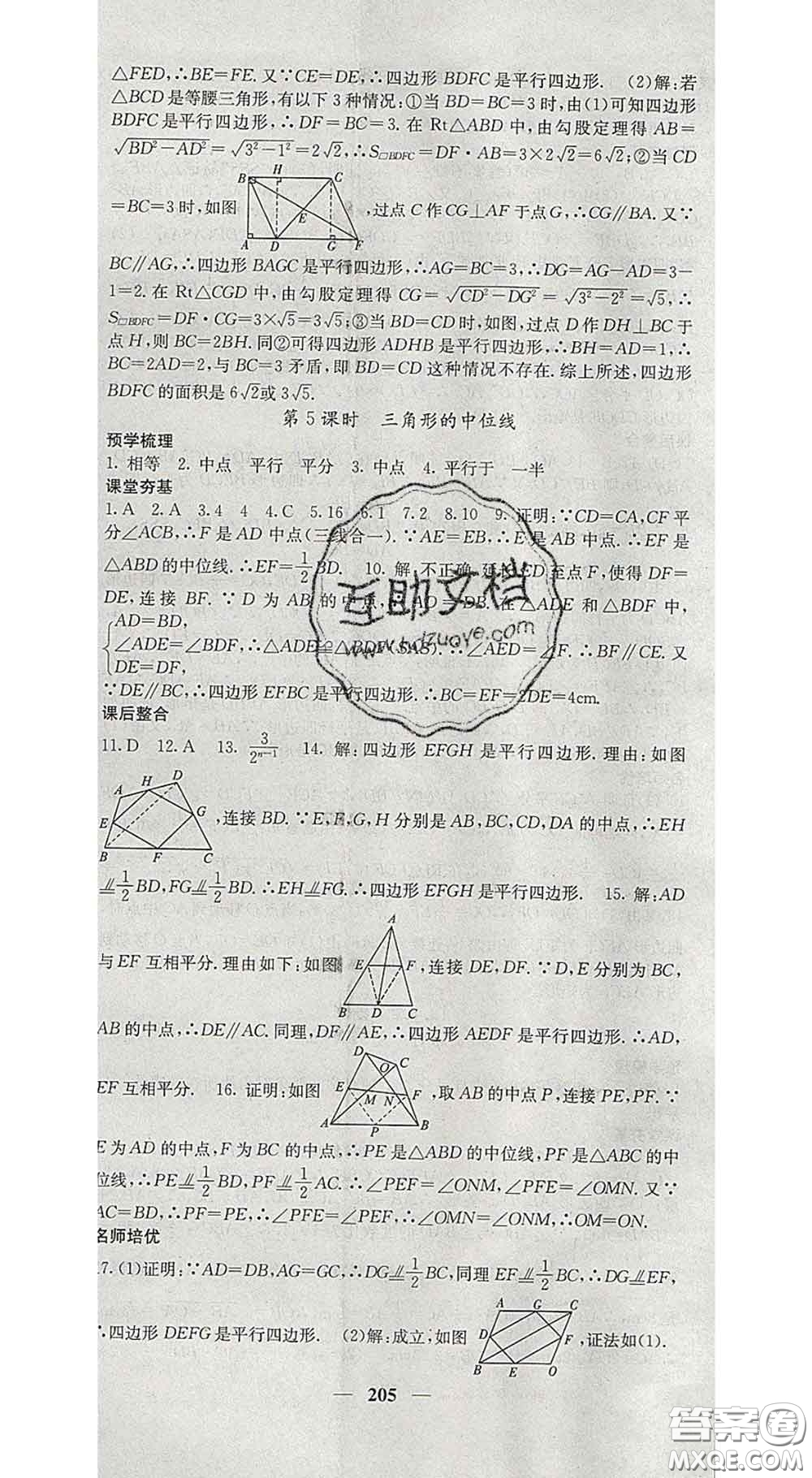 四川大學(xué)出版社2020春名校課堂內(nèi)外八年級數(shù)學(xué)下冊滬科版答案