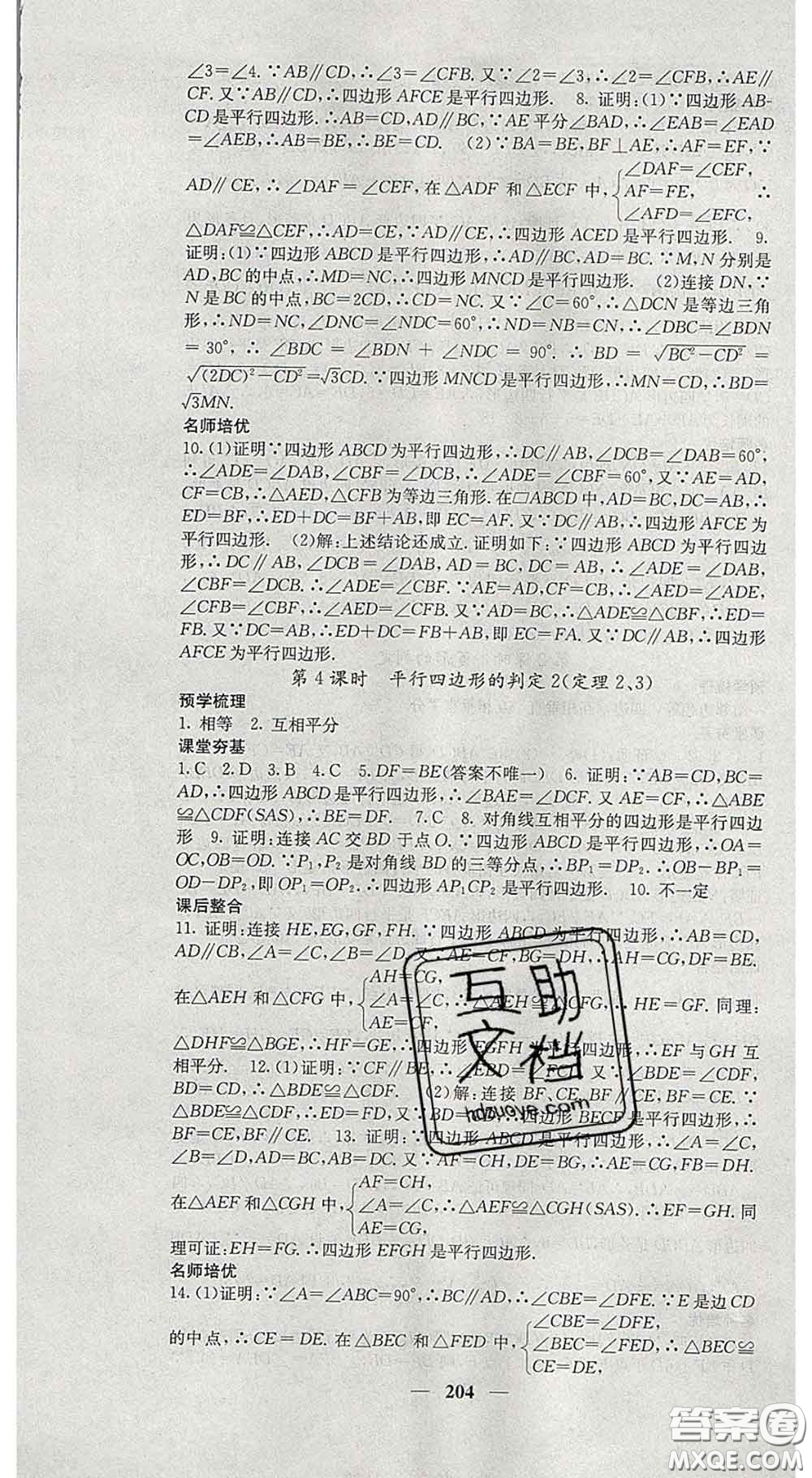 四川大學(xué)出版社2020春名校課堂內(nèi)外八年級數(shù)學(xué)下冊滬科版答案