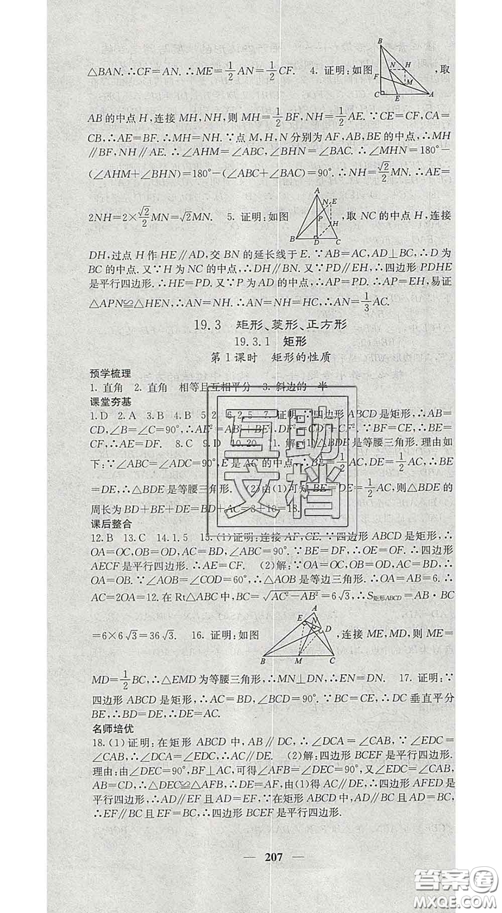 四川大學(xué)出版社2020春名校課堂內(nèi)外八年級數(shù)學(xué)下冊滬科版答案