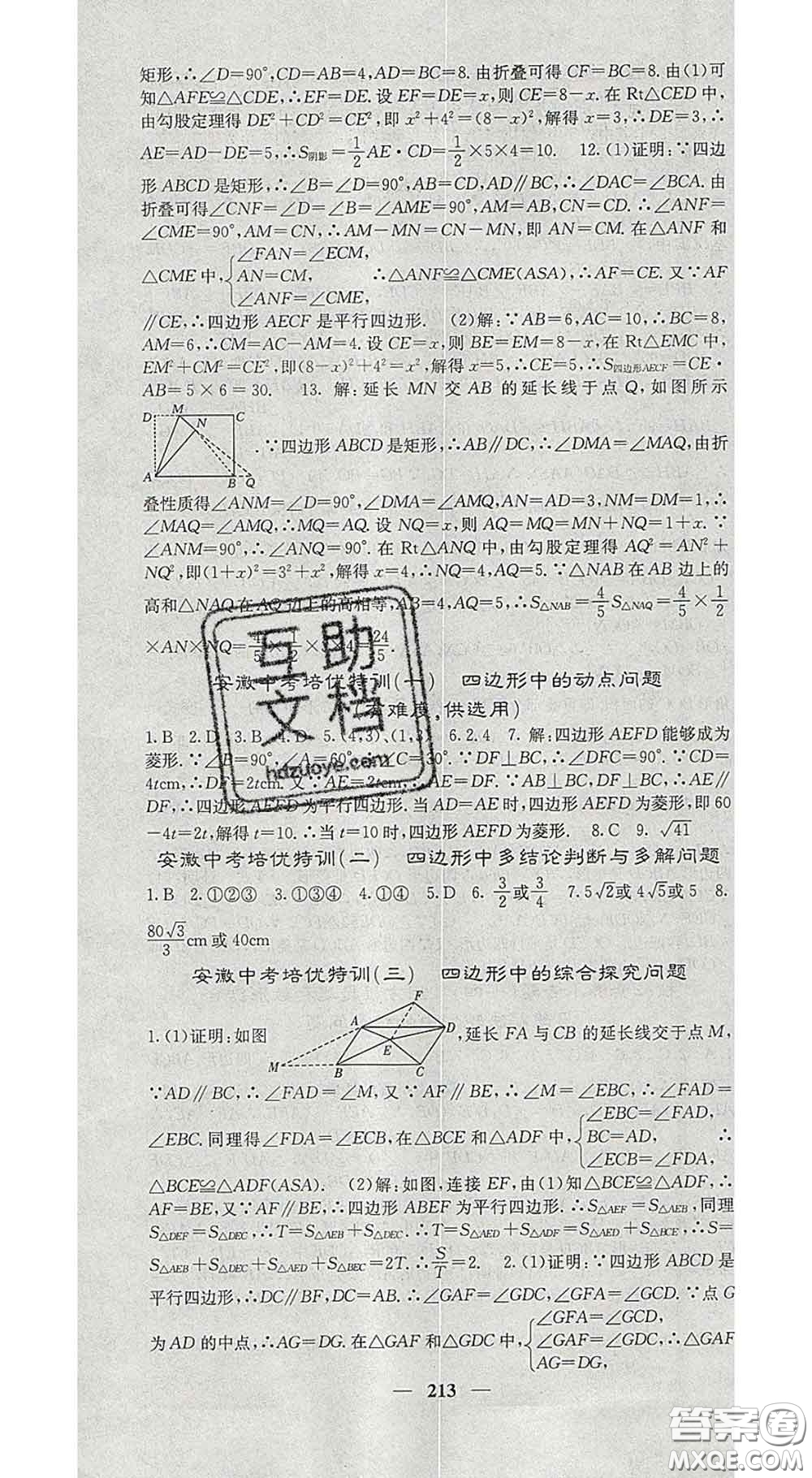 四川大學(xué)出版社2020春名校課堂內(nèi)外八年級數(shù)學(xué)下冊滬科版答案