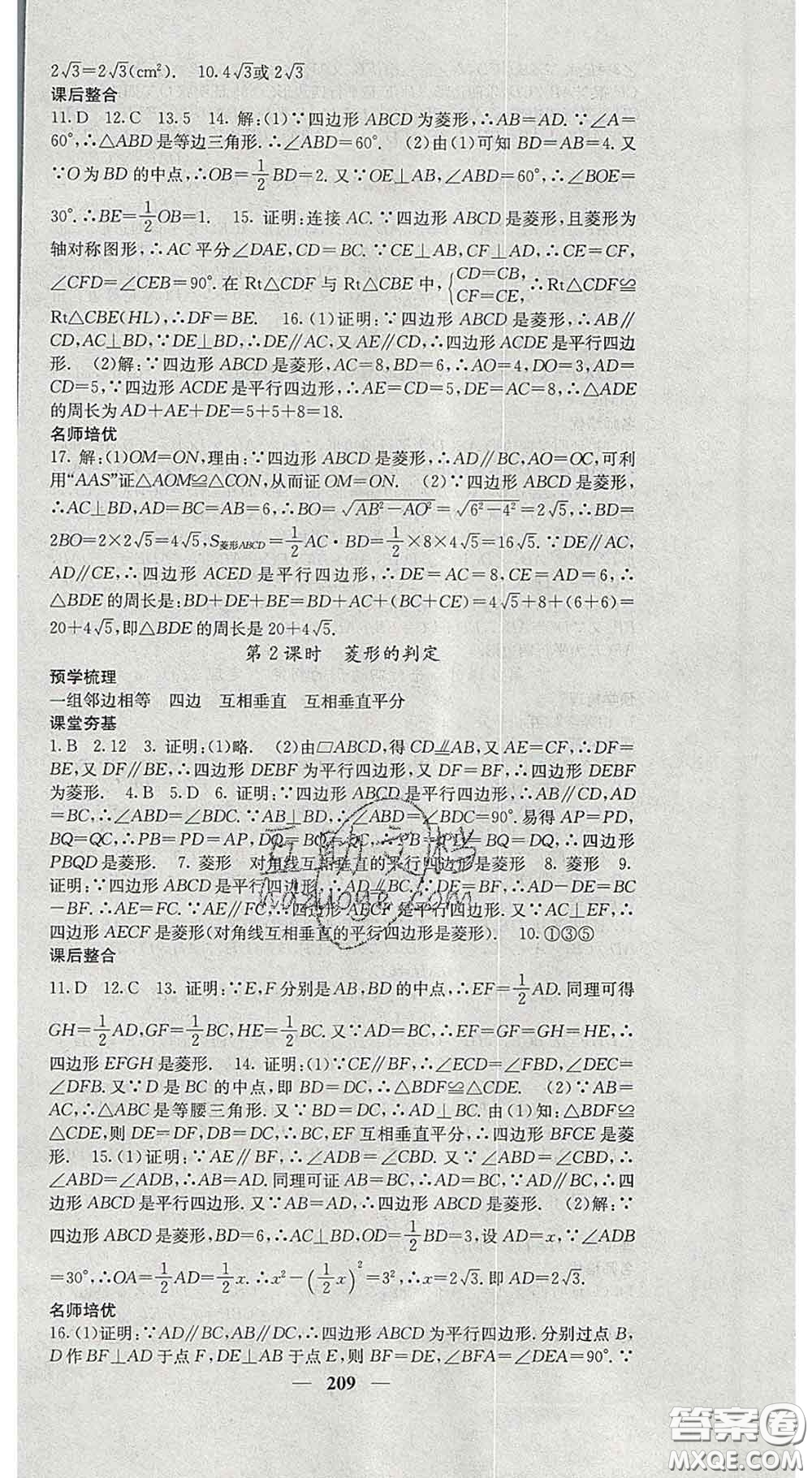 四川大學(xué)出版社2020春名校課堂內(nèi)外八年級數(shù)學(xué)下冊滬科版答案