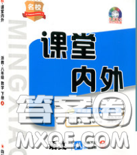 四川大學(xué)出版社2020春名校課堂內(nèi)外八年級語文下冊人教版答案