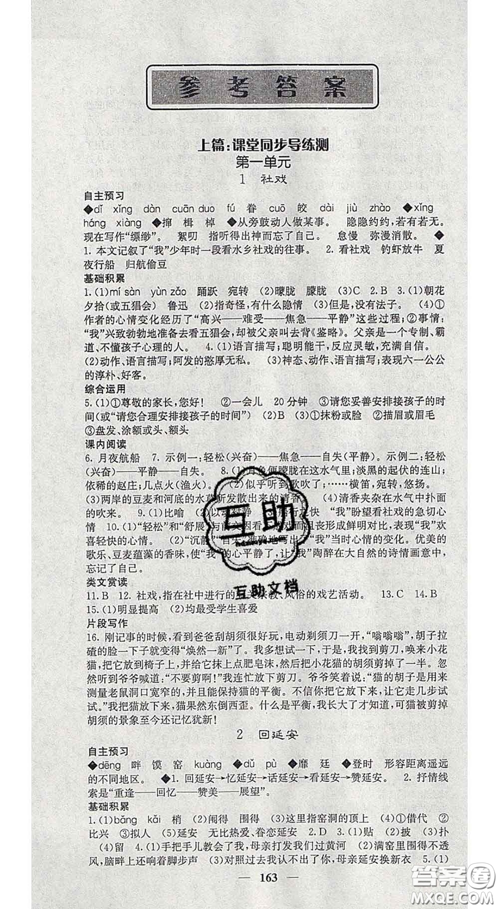 四川大學(xué)出版社2020春名校課堂內(nèi)外八年級語文下冊人教版答案