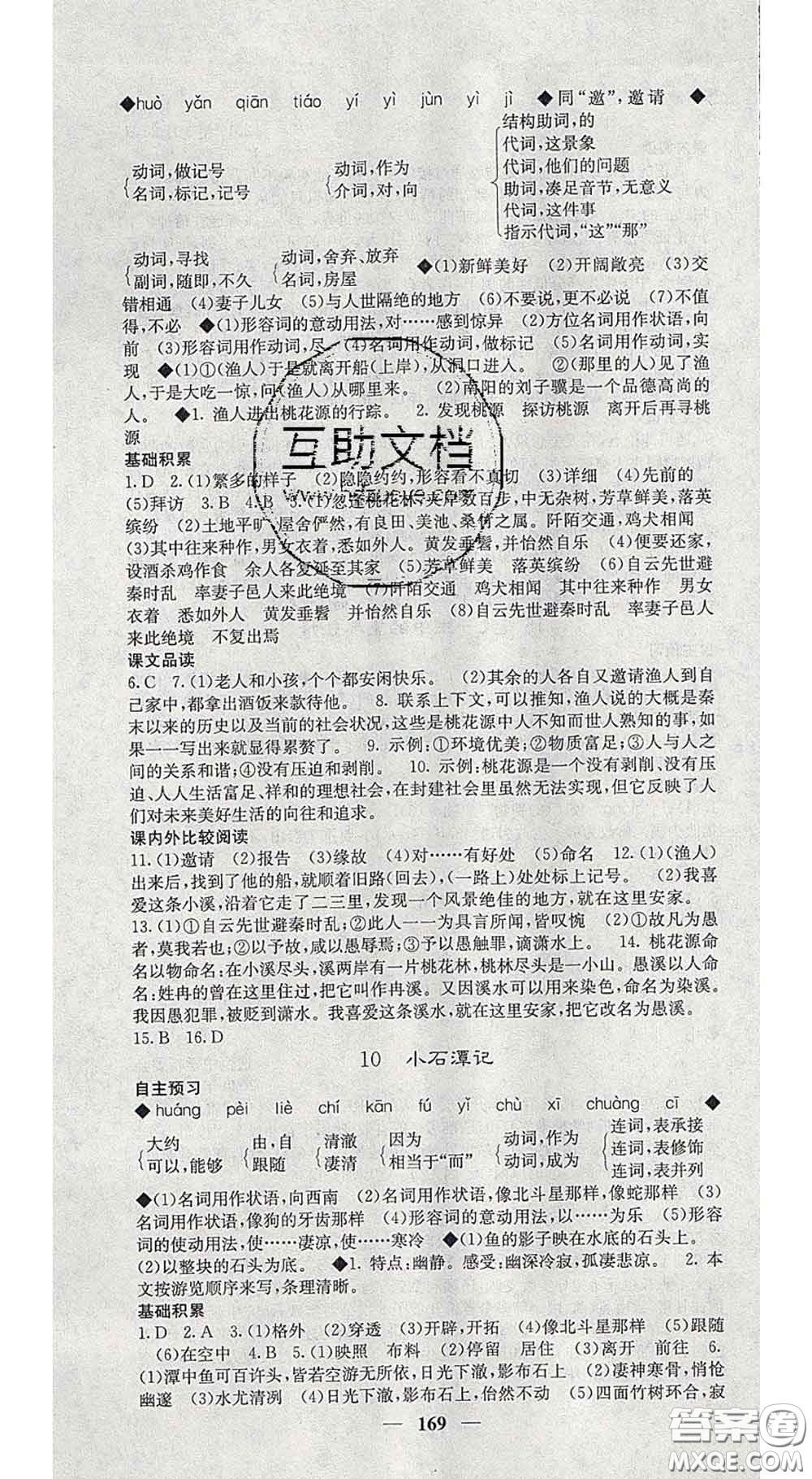 四川大學(xué)出版社2020春名校課堂內(nèi)外八年級語文下冊人教版答案