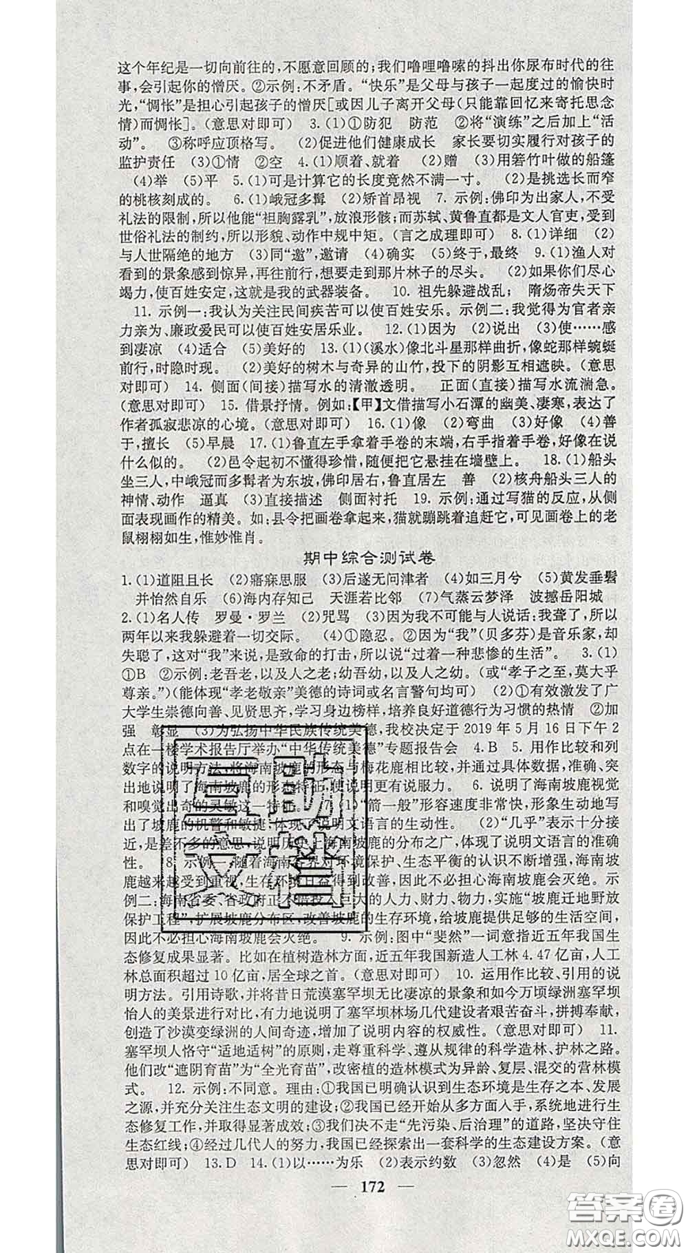 四川大學(xué)出版社2020春名校課堂內(nèi)外八年級語文下冊人教版答案