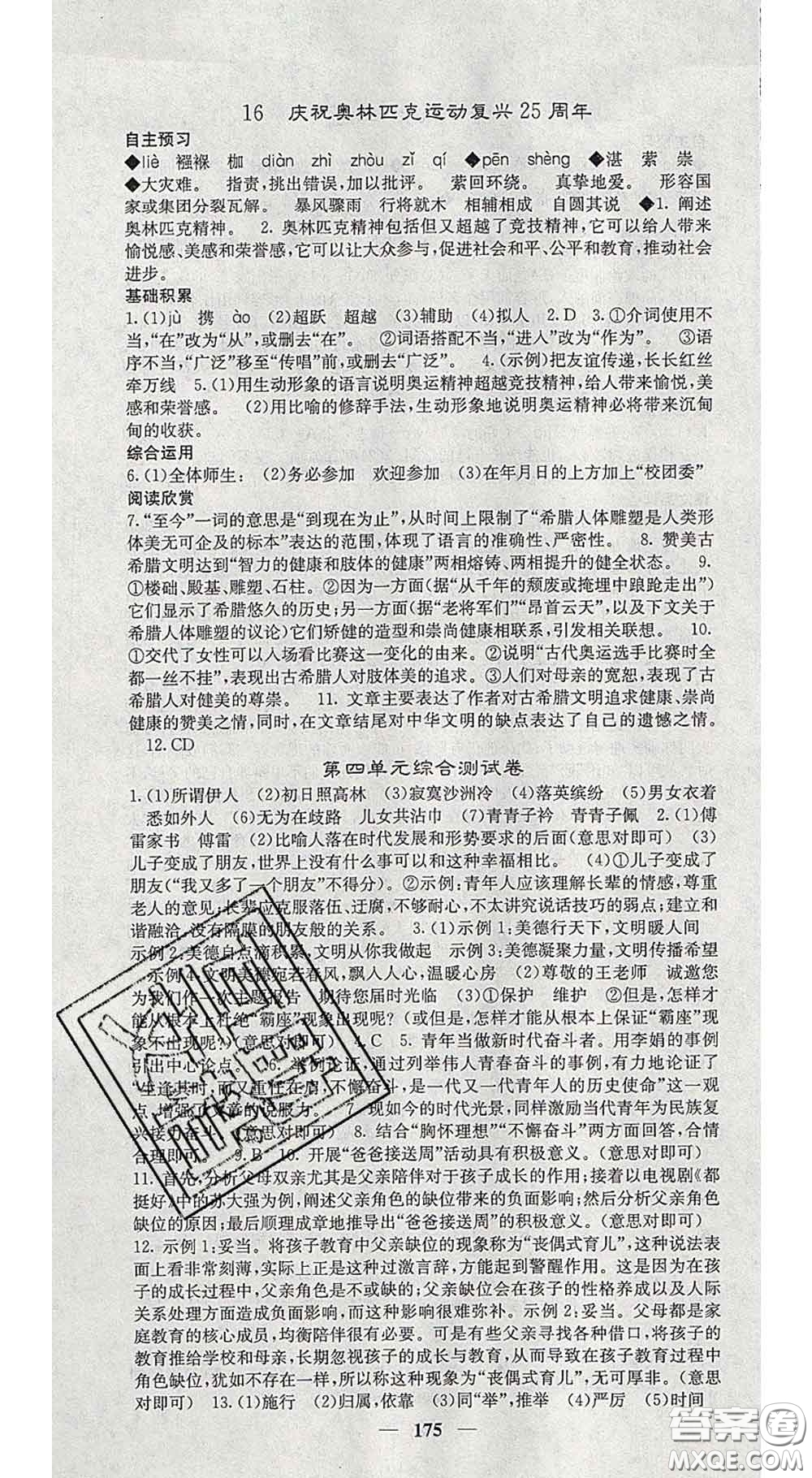 四川大學(xué)出版社2020春名校課堂內(nèi)外八年級語文下冊人教版答案