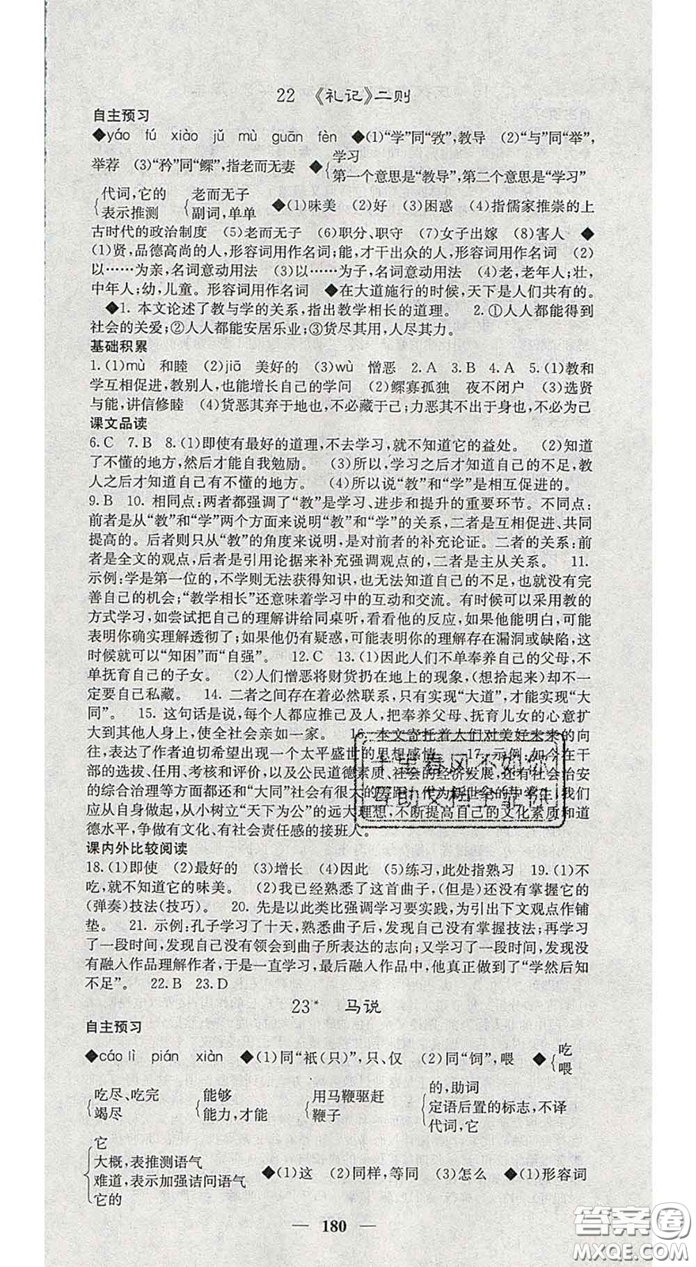 四川大學(xué)出版社2020春名校課堂內(nèi)外八年級語文下冊人教版答案