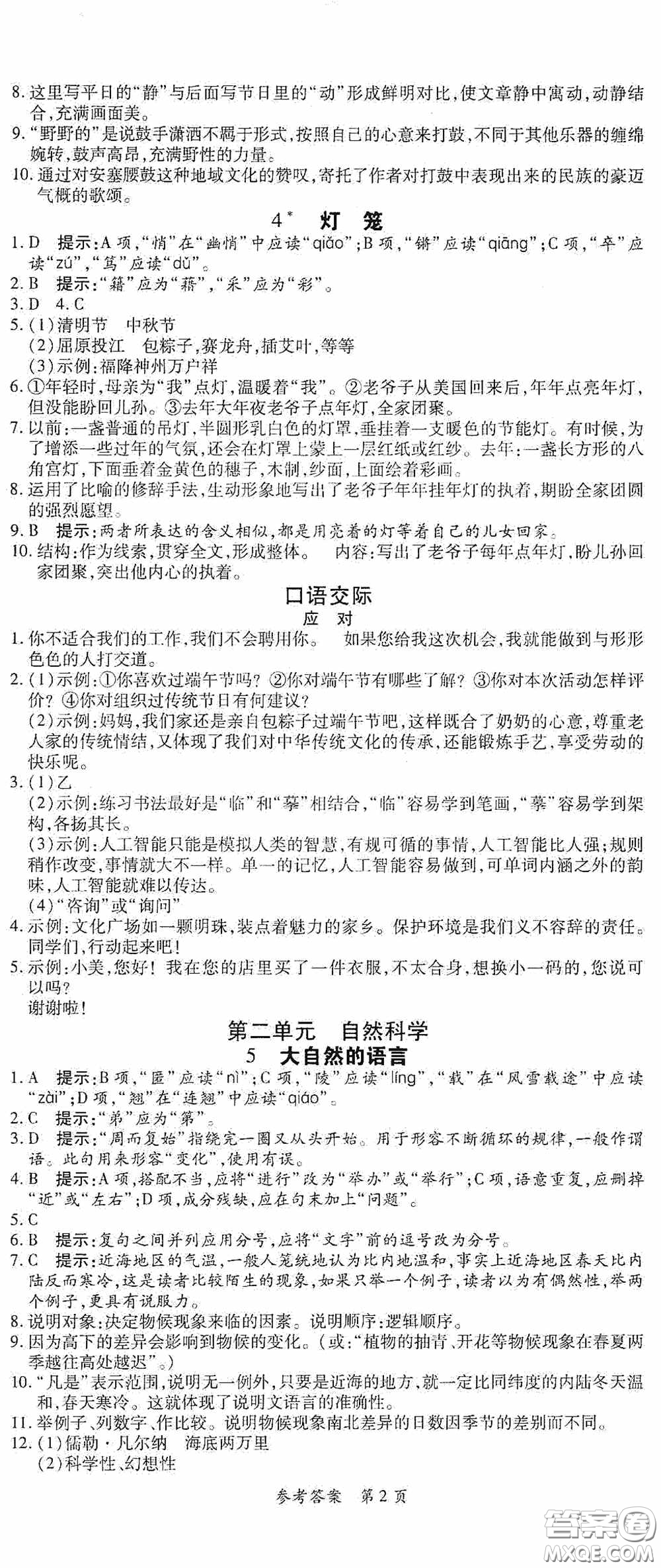 新疆青少年出版社2020高效課堂八年級語文下冊人教版答案