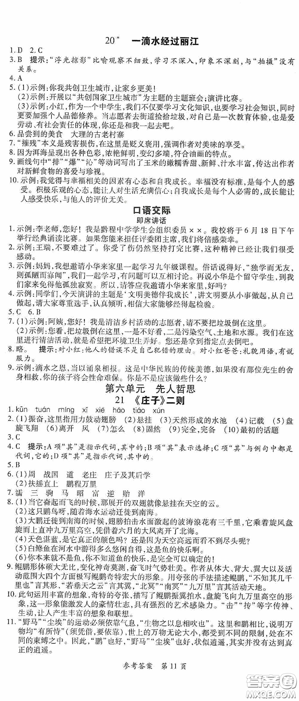 新疆青少年出版社2020高效課堂八年級語文下冊人教版答案