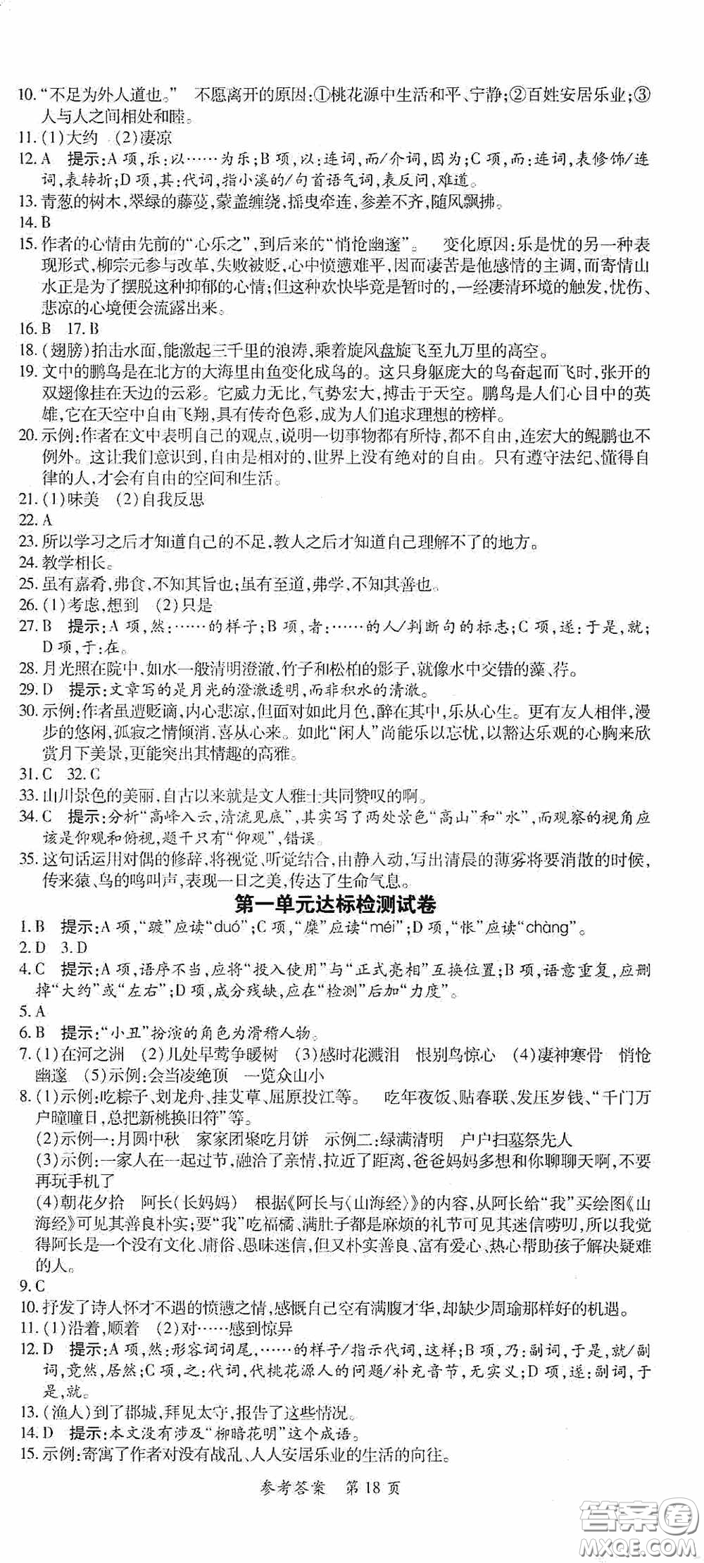 新疆青少年出版社2020高效課堂八年級語文下冊人教版答案