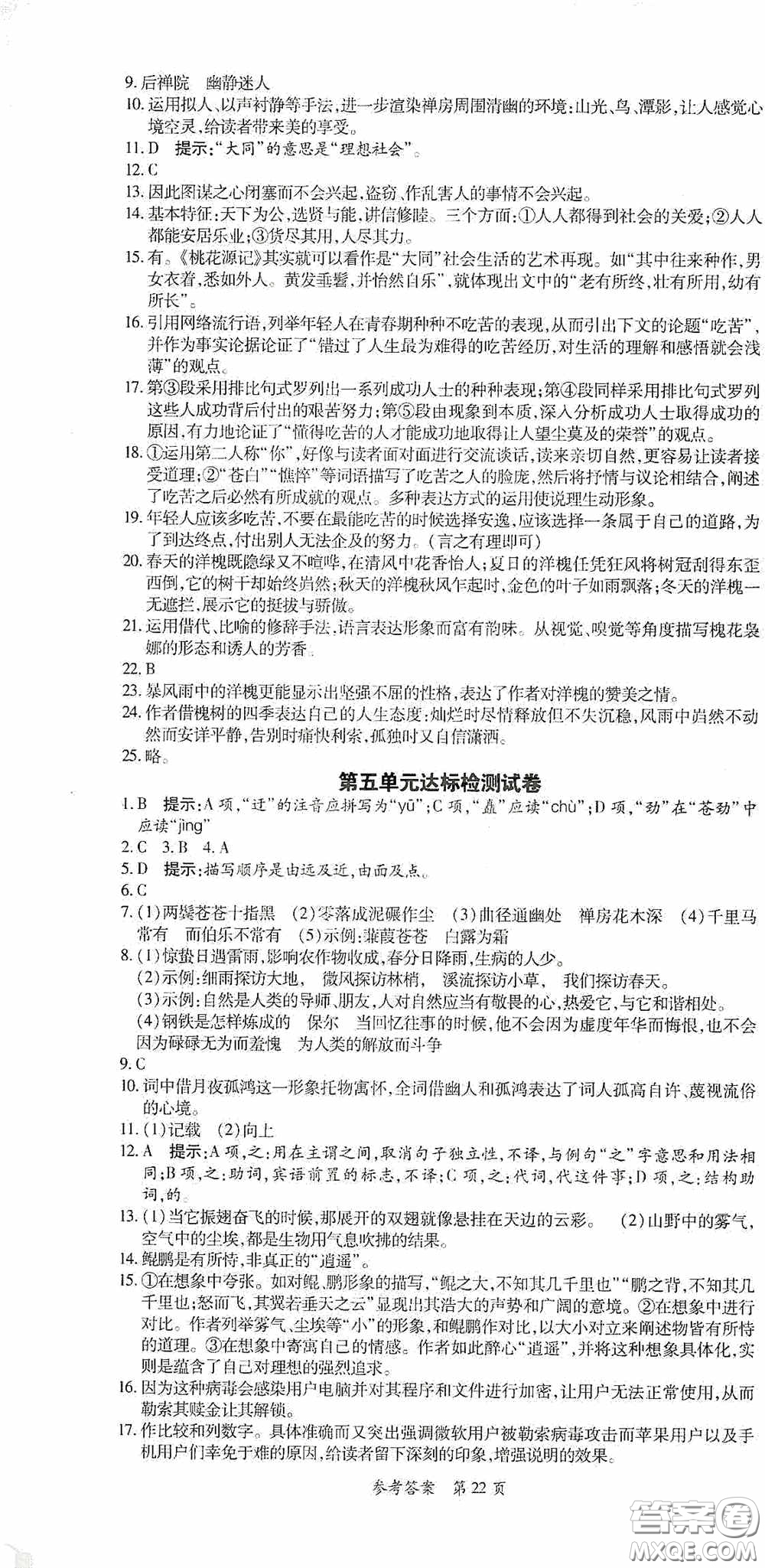 新疆青少年出版社2020高效課堂八年級語文下冊人教版答案