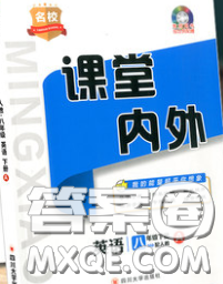 四川大學出版社2020春名校課堂內(nèi)外八年級英語下冊譯林版答案