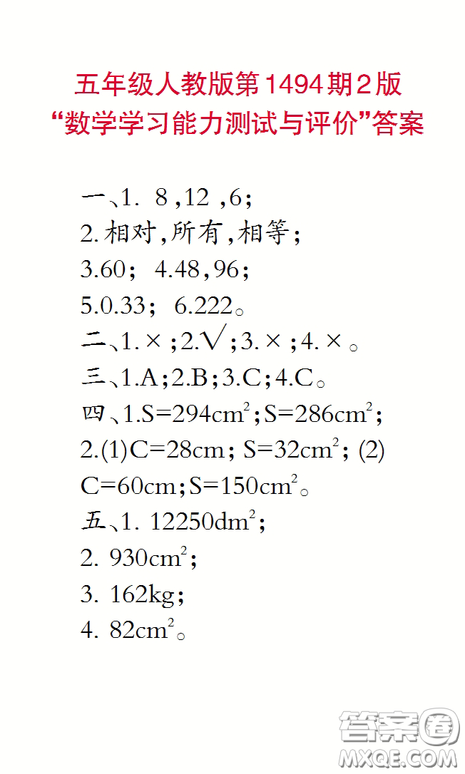 2020小學(xué)生數(shù)學(xué)報(bào)五年級下學(xué)期第1494期答案