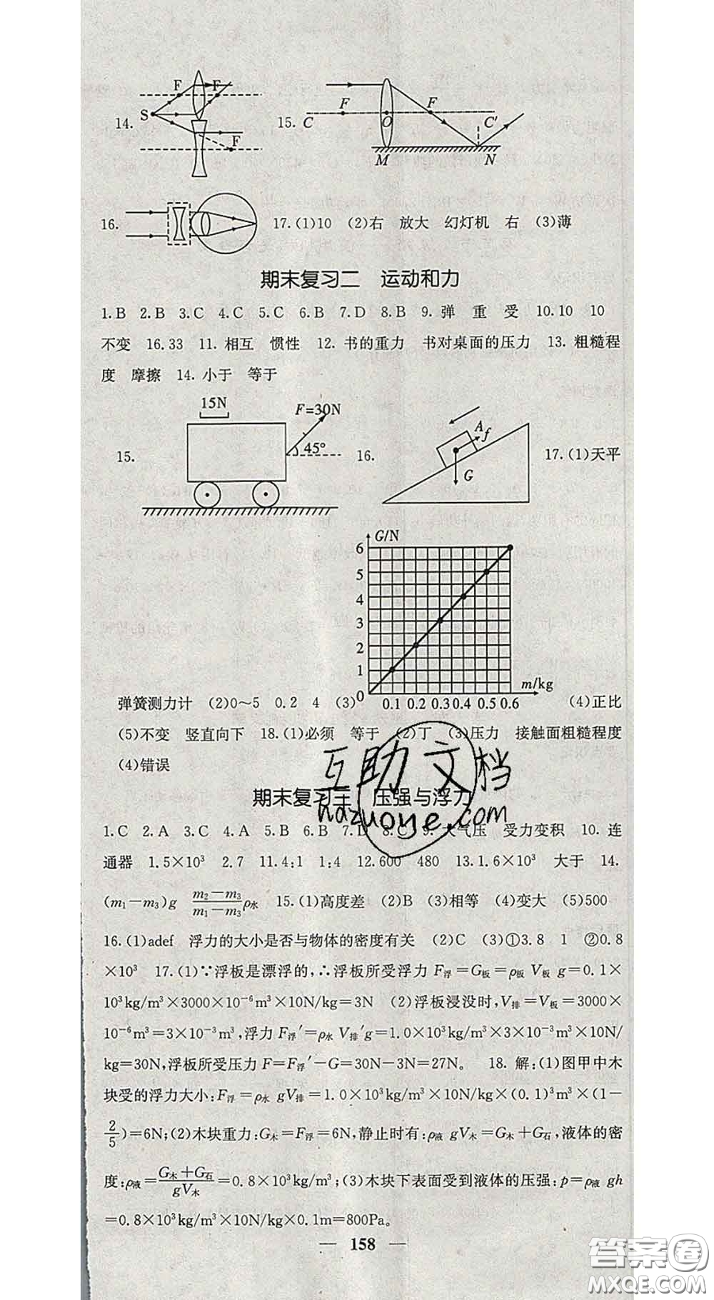 四川大學(xué)出版社2020春名校課堂內(nèi)外八年級物理下冊北師版答案