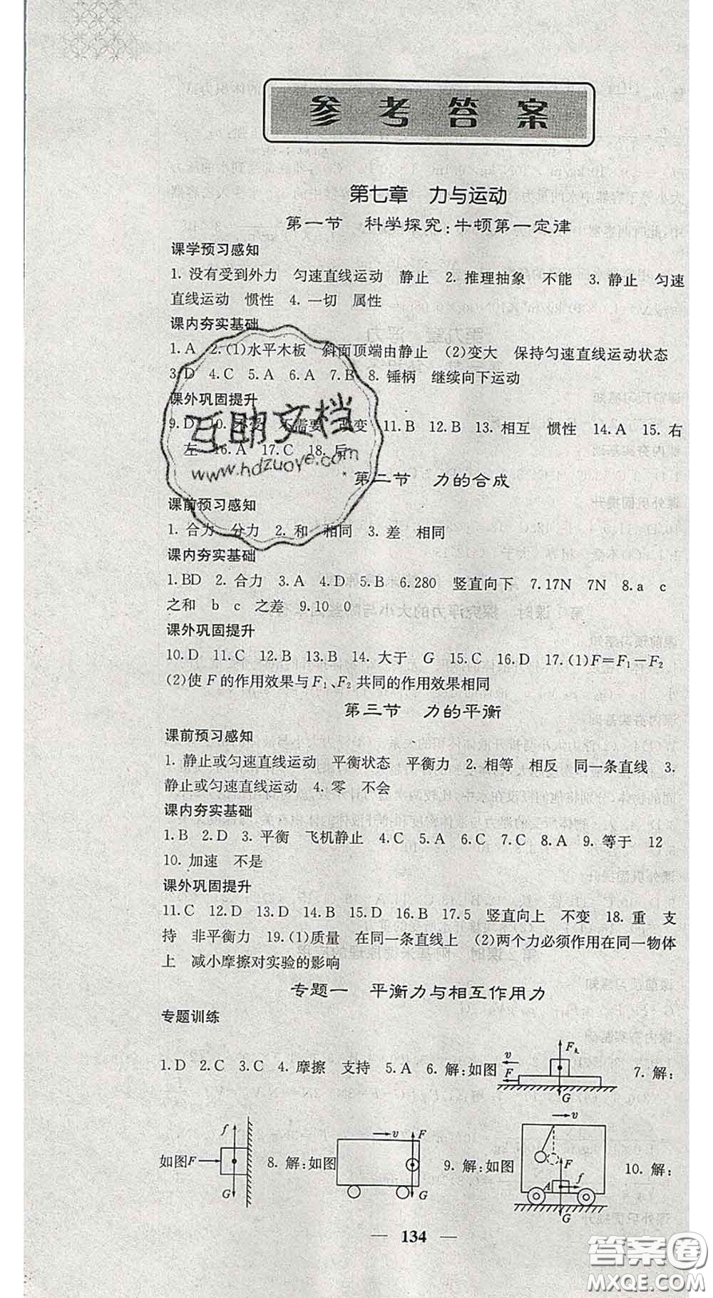 四川大學(xué)出版社2020春名校課堂內(nèi)外八年級(jí)物理下冊(cè)滬科版答案