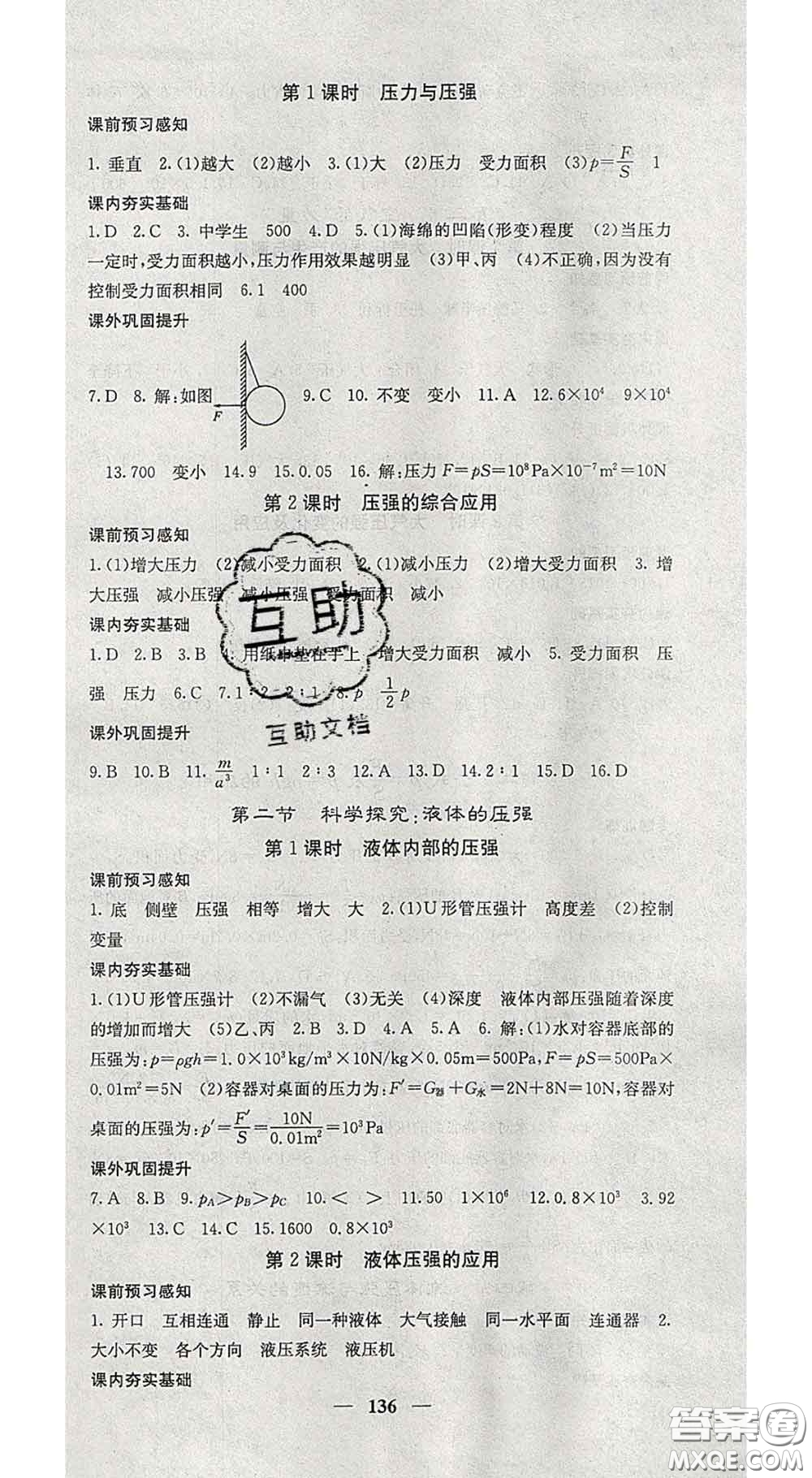 四川大學(xué)出版社2020春名校課堂內(nèi)外八年級(jí)物理下冊(cè)滬科版答案