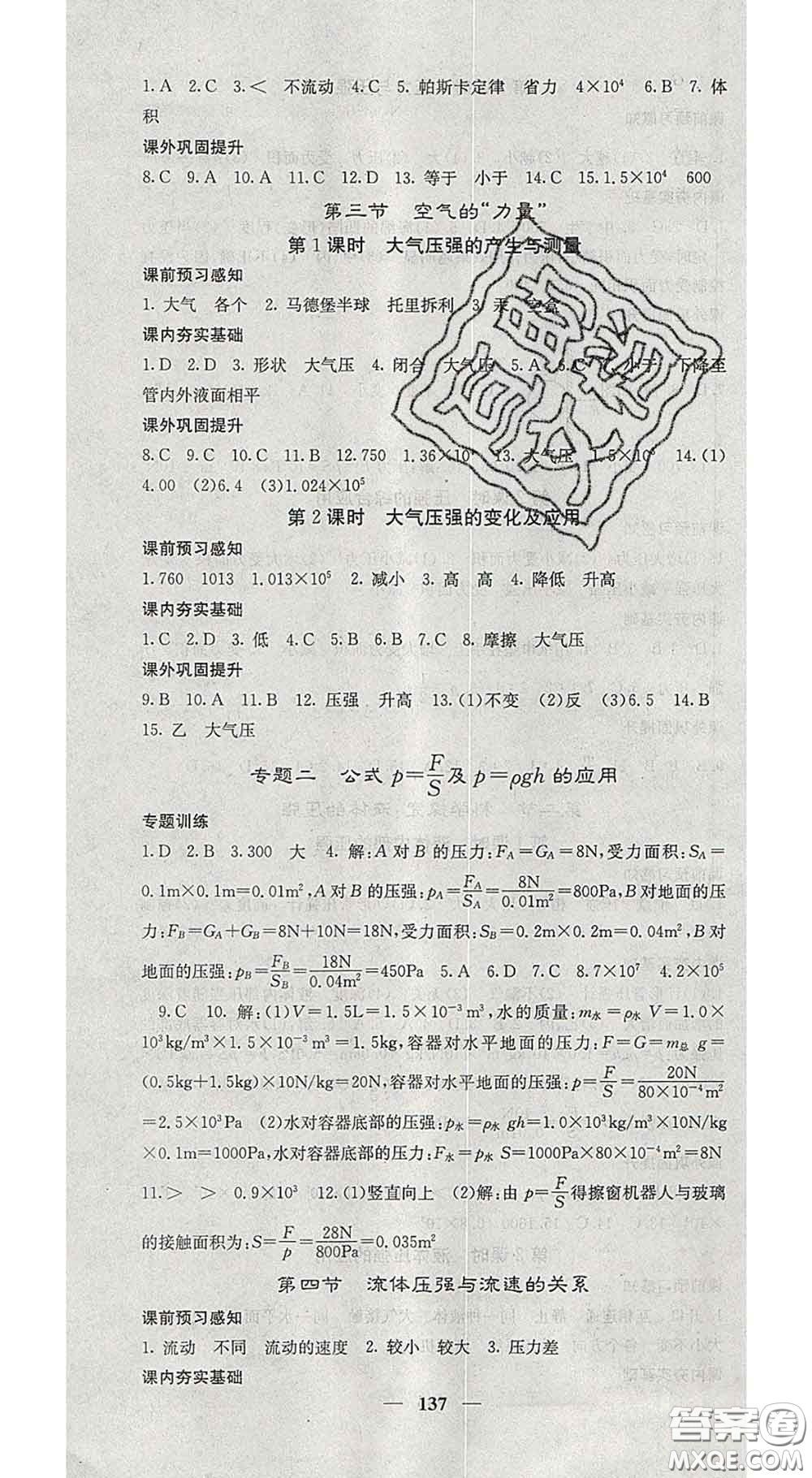 四川大學(xué)出版社2020春名校課堂內(nèi)外八年級(jí)物理下冊(cè)滬科版答案