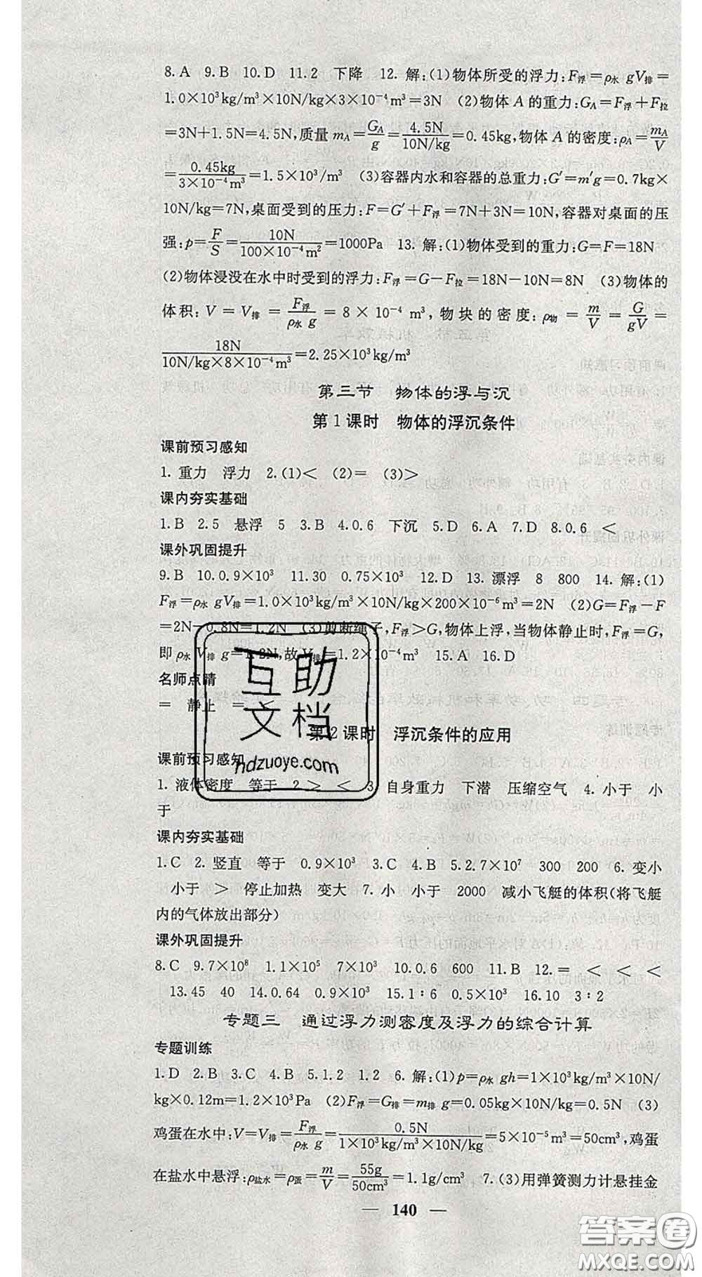 四川大學(xué)出版社2020春名校課堂內(nèi)外八年級(jí)物理下冊(cè)滬科版答案