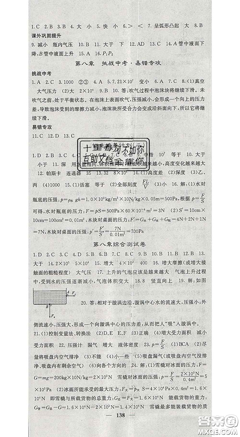 四川大學(xué)出版社2020春名校課堂內(nèi)外八年級(jí)物理下冊(cè)滬科版答案