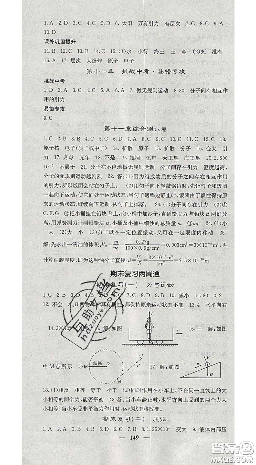 四川大學(xué)出版社2020春名校課堂內(nèi)外八年級(jí)物理下冊(cè)滬科版答案