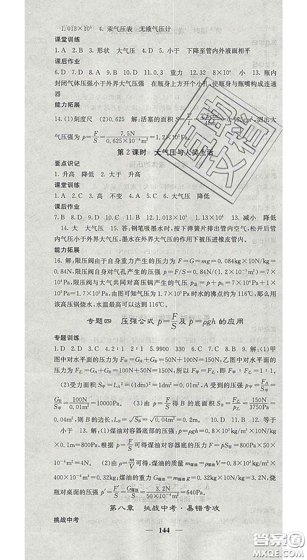 四川大學(xué)出版社2020春名校課堂內(nèi)外八年級物理下冊滬粵版答案