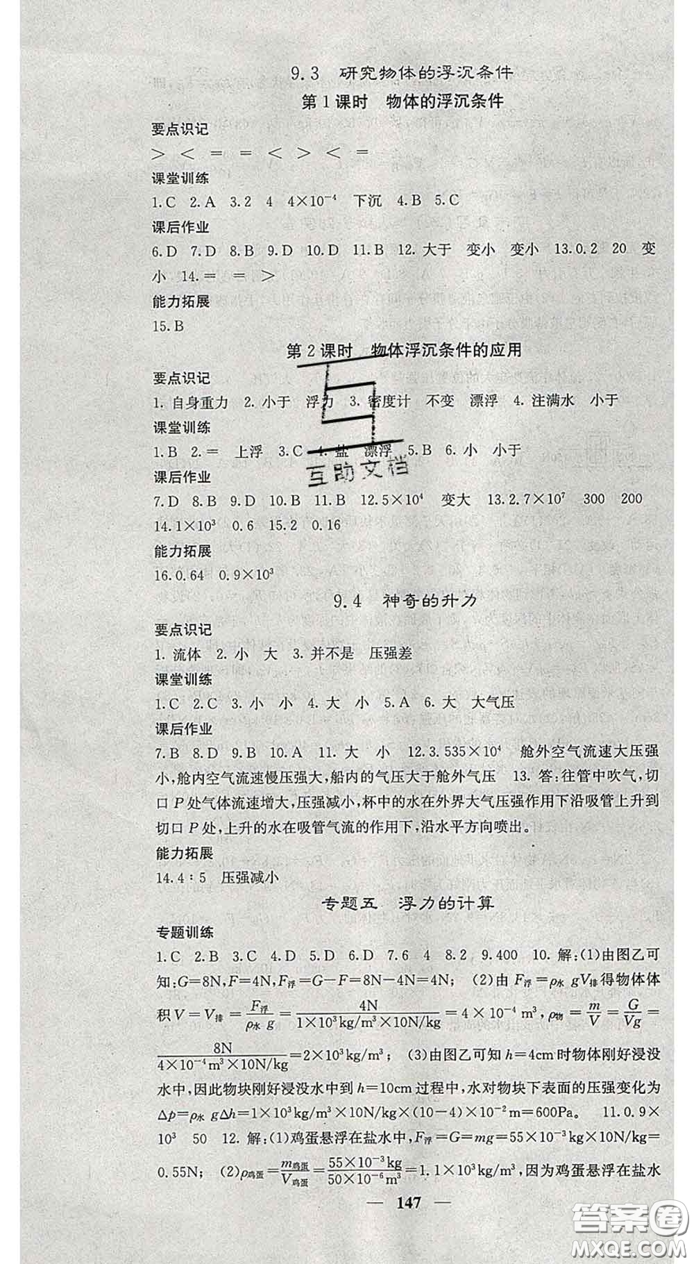 四川大學(xué)出版社2020春名校課堂內(nèi)外八年級物理下冊滬粵版答案