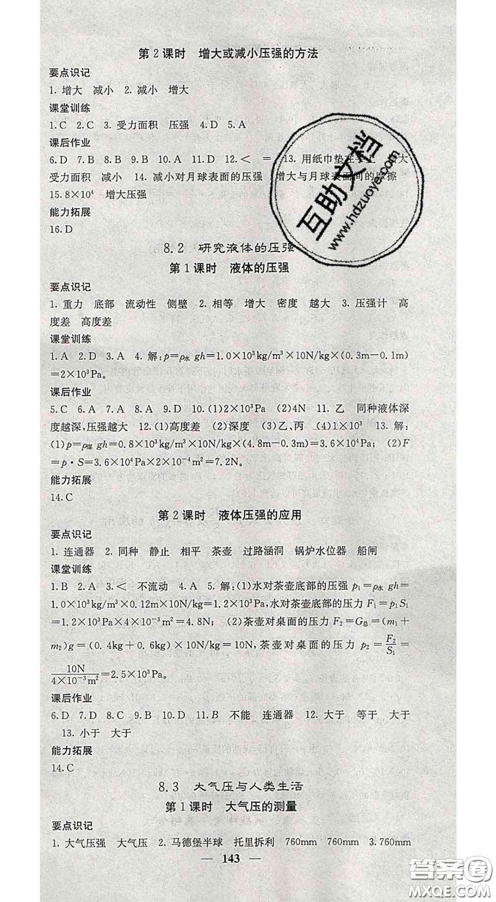 四川大學(xué)出版社2020春名校課堂內(nèi)外八年級物理下冊滬粵版答案