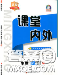 四川大學(xué)出版社2020春名校課堂內(nèi)外八年級生物下冊人教版答案