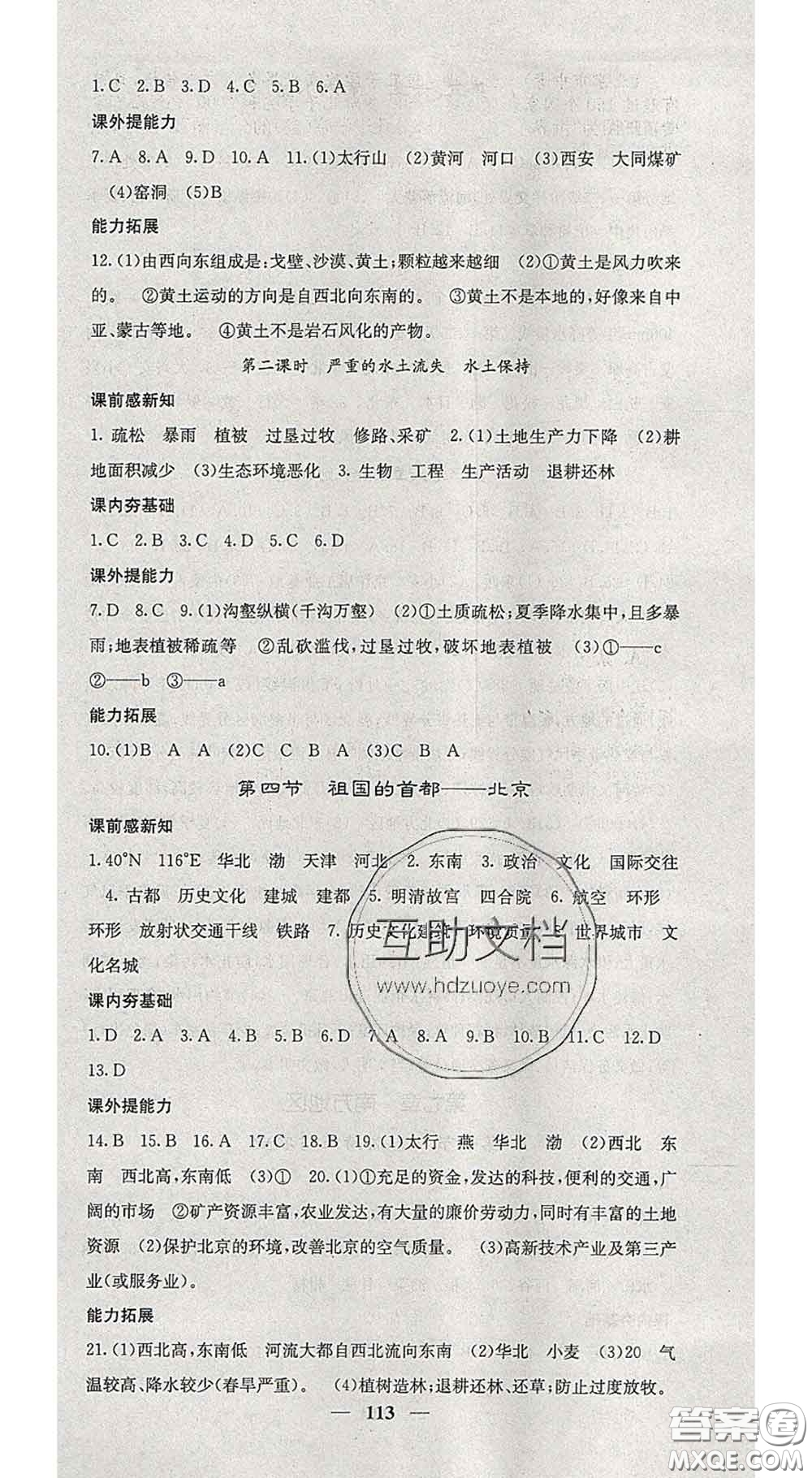 四川大學(xué)出版社2020春名校課堂內(nèi)外八年級地理下冊人教版答案