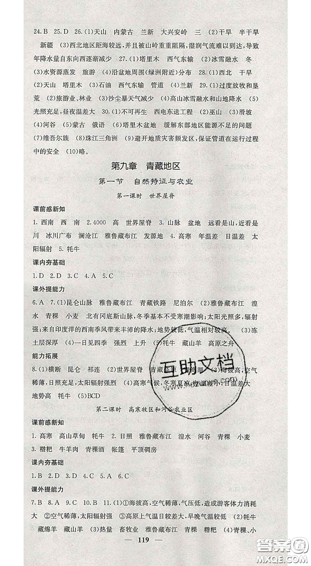 四川大學(xué)出版社2020春名校課堂內(nèi)外八年級地理下冊人教版答案