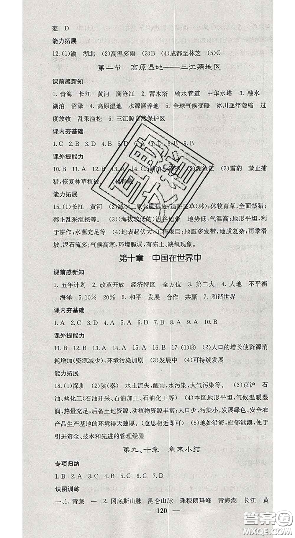 四川大學(xué)出版社2020春名校課堂內(nèi)外八年級地理下冊人教版答案