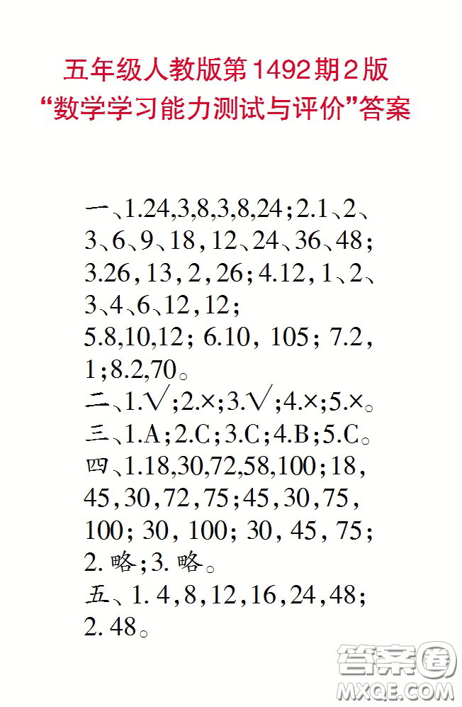 2020小學(xué)生數(shù)學(xué)報(bào)五年級(jí)下學(xué)期第1492期答案