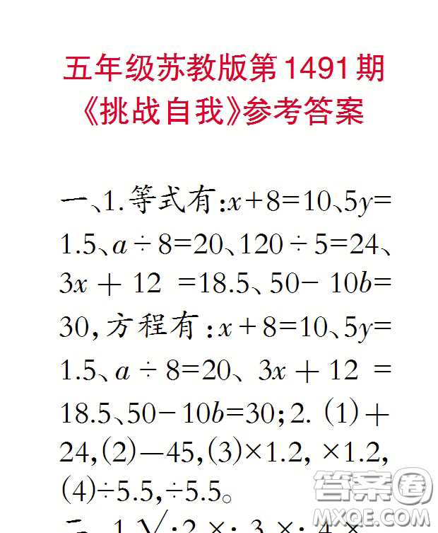 2020小學(xué)生數(shù)學(xué)報(bào)五年級(jí)下學(xué)期第1491期答案