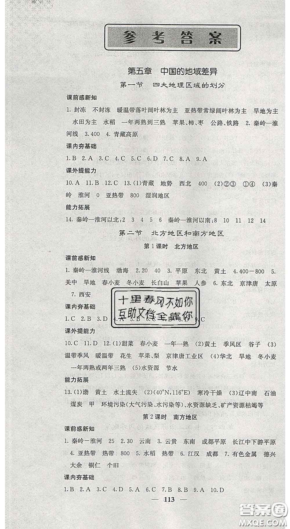 四川大學(xué)出版社2020春名校課堂內(nèi)外八年級(jí)地理下冊(cè)湘教版答案