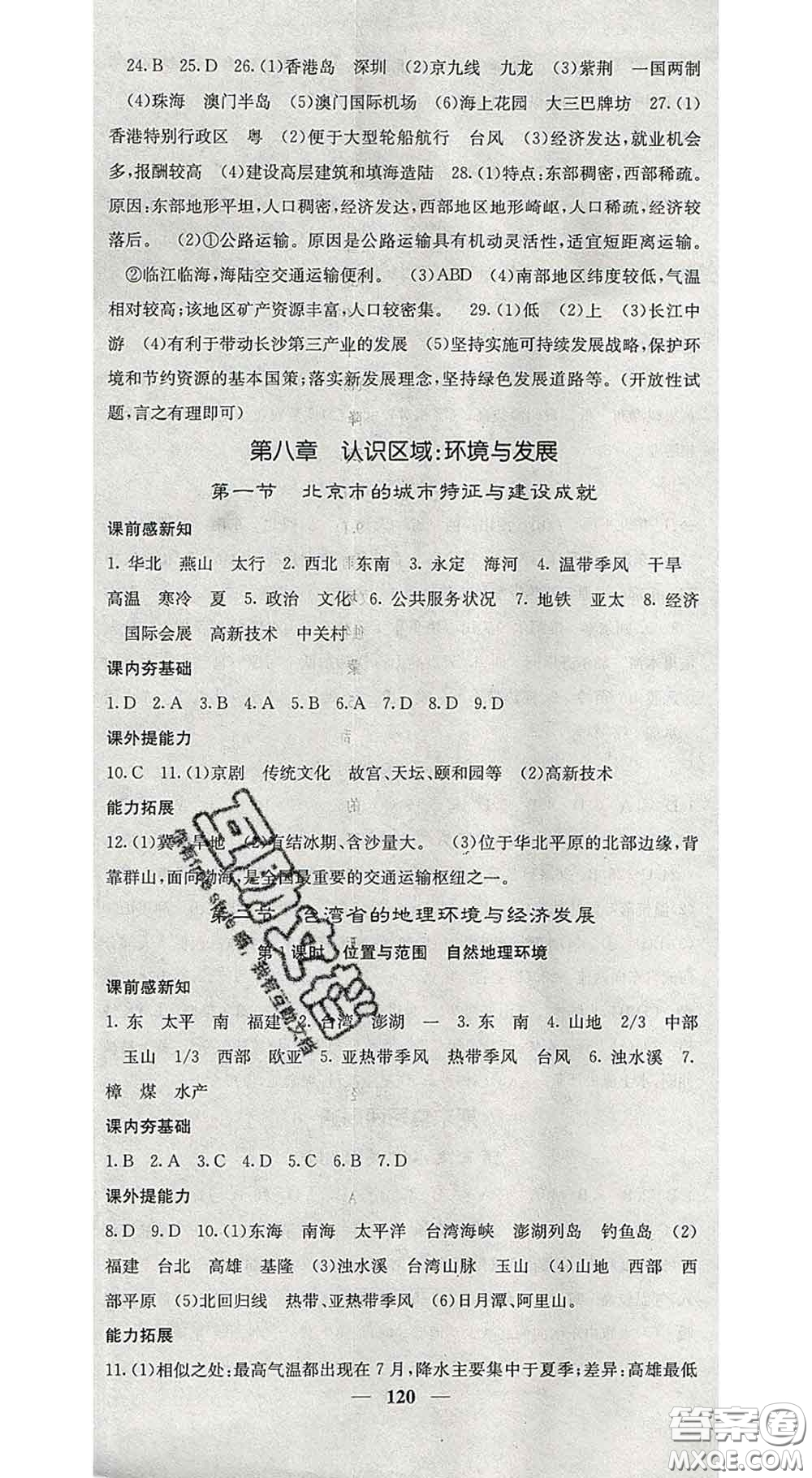 四川大學(xué)出版社2020春名校課堂內(nèi)外八年級(jí)地理下冊(cè)湘教版答案