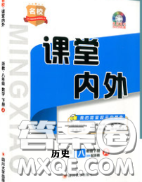 四川大學(xué)出版社2020春名校課堂內(nèi)外八年級(jí)歷史下冊(cè)人教版答案