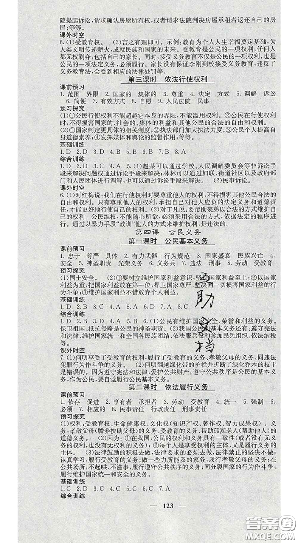 四川大學(xué)出版社2020春名校課堂內(nèi)外八年級道德與法治下冊人教版答案