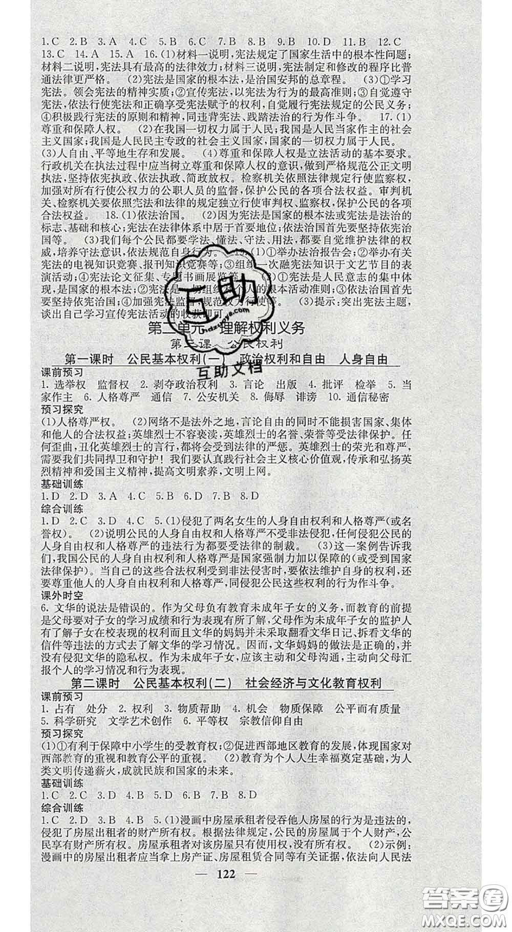 四川大學(xué)出版社2020春名校課堂內(nèi)外八年級道德與法治下冊人教版答案