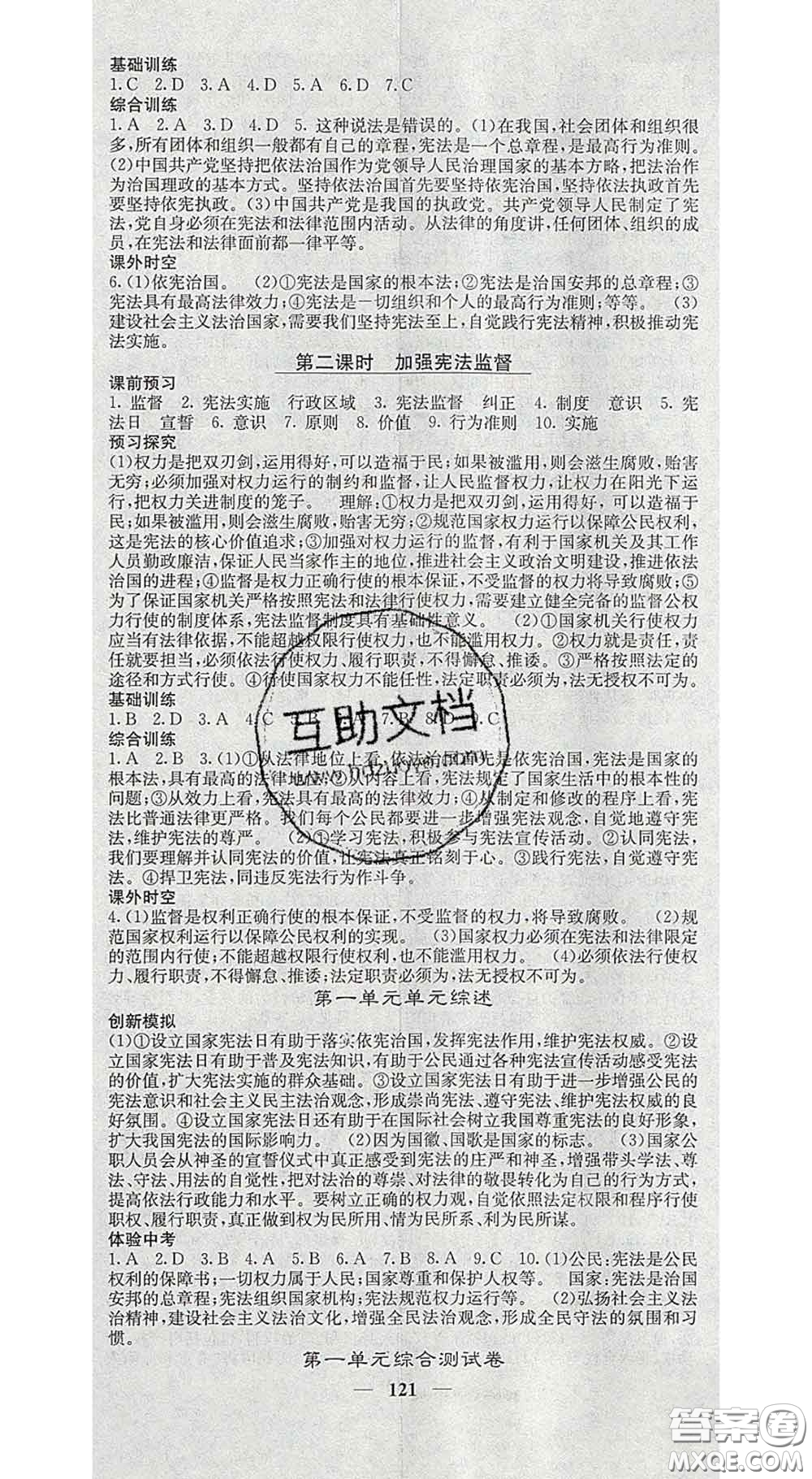 四川大學(xué)出版社2020春名校課堂內(nèi)外八年級道德與法治下冊人教版答案