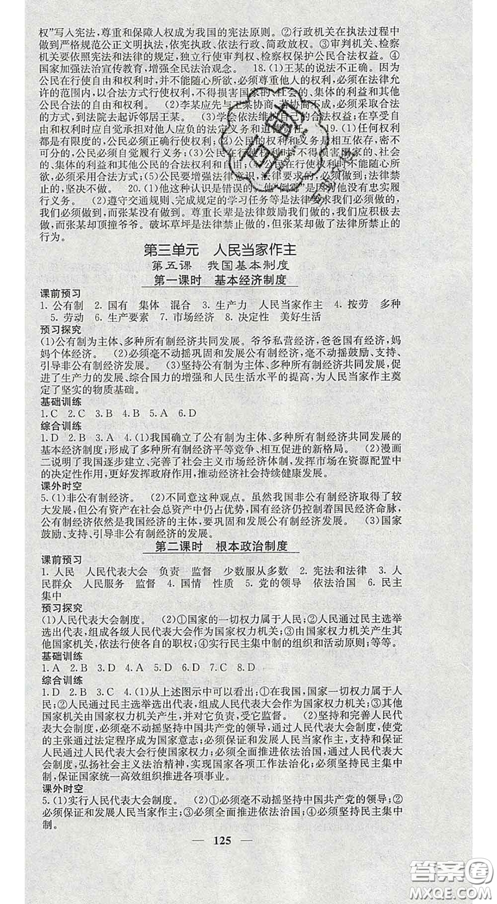 四川大學(xué)出版社2020春名校課堂內(nèi)外八年級道德與法治下冊人教版答案